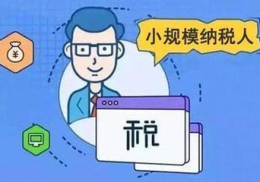 增值稅小規(guī)模納稅人標準是否已經(jīng)統(tǒng)一？